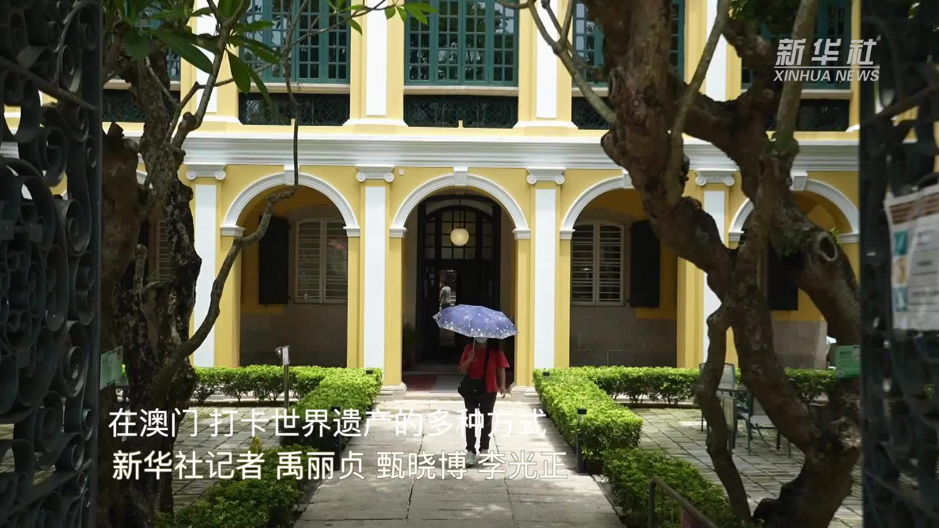 澳门回归祖国25周年｜在澳门 打卡世界遗产的多种方式