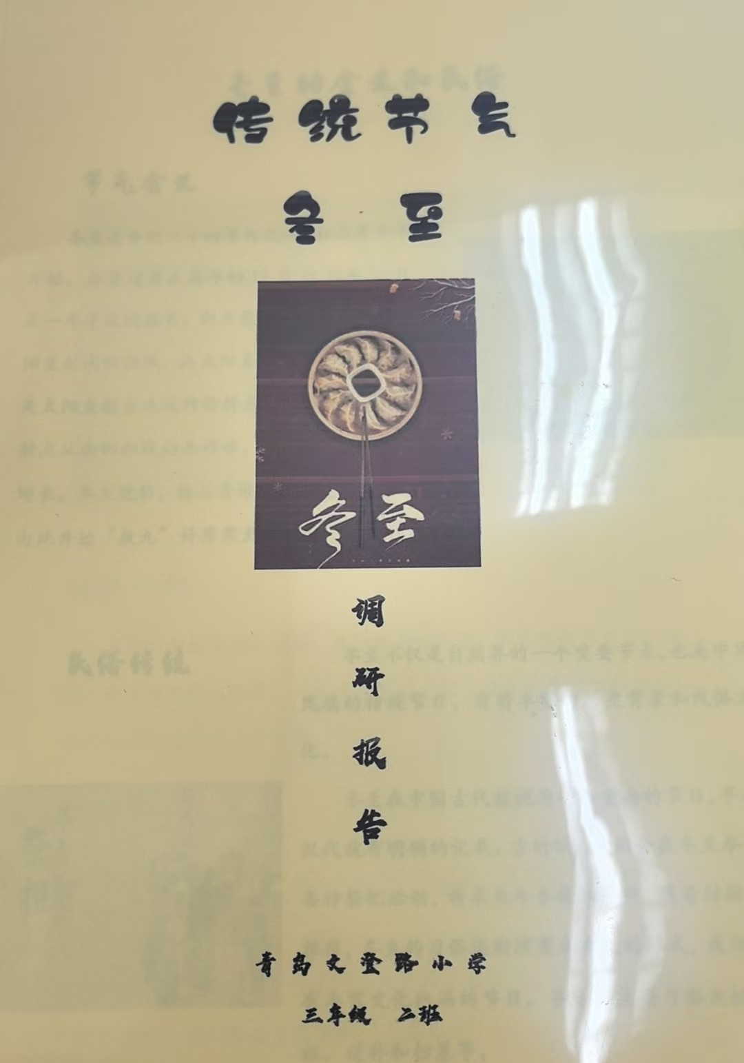 情暖冬至,文化传承!青岛文登路小学开展“红领巾爱祖国”系列活动