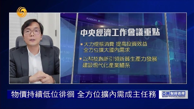 谢栋铭：物价持续低位徘徊，全方位扩内需成主任务