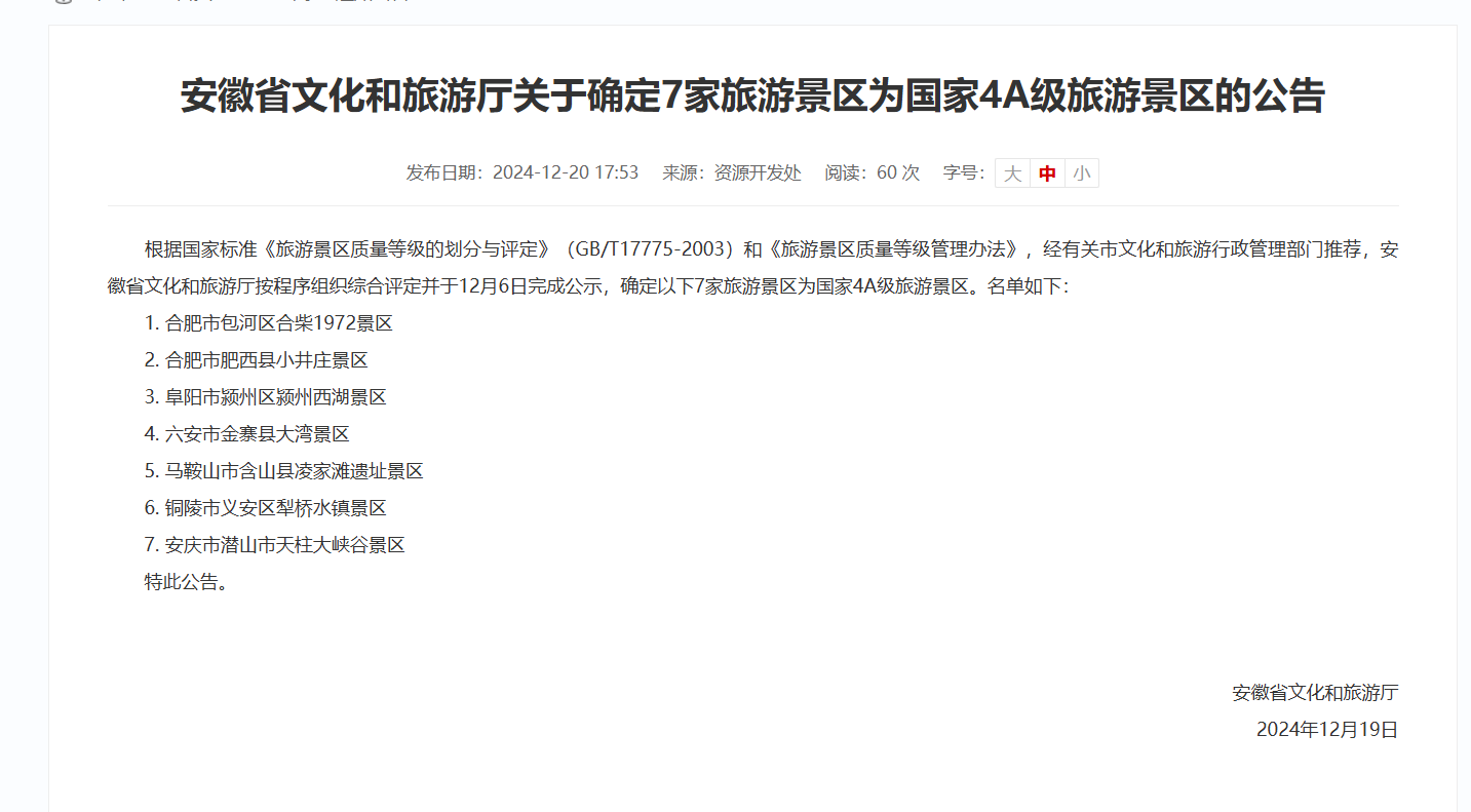 安徽4A级景区，+7！