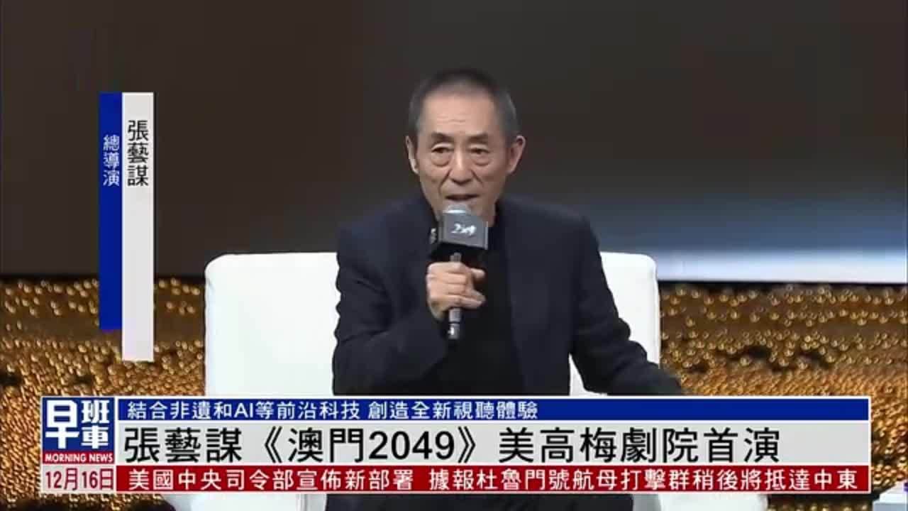 张艺谋《澳门2049》美高梅剧院首演