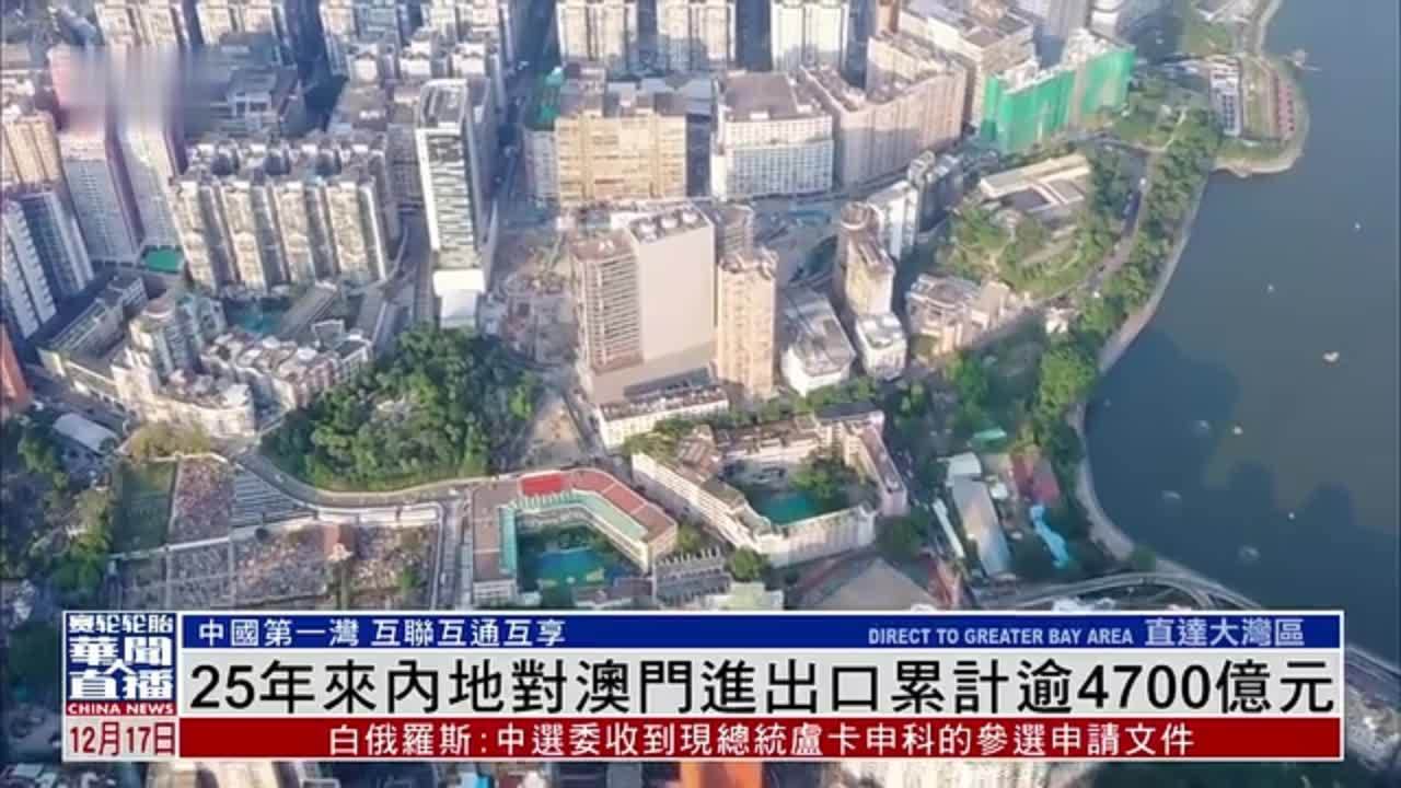 直达大湾区｜25年来内地对澳门进出口累计逾4700亿元