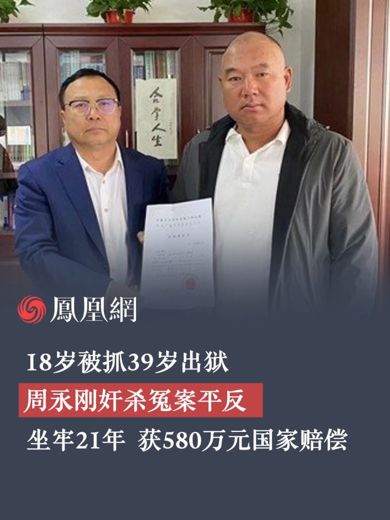 坐牢21年的周永刚已拿到580万元国家赔偿，但他还有诉求未达成，“他说下一步要对有关人员进行追责”#周永刚 #冤案 #律师 #时事热点 #人生百态