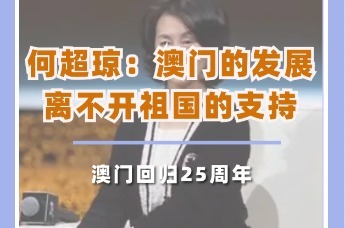 何超琼：澳门的发展离不开祖国的支持