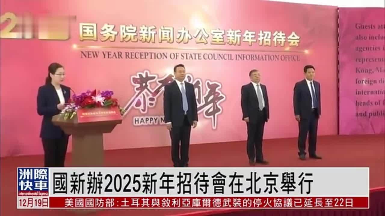 国新办2025新年招待会在北京举行