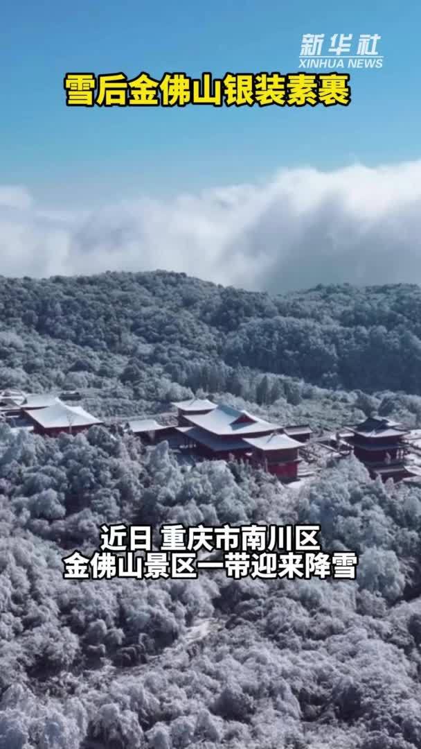 秀我中国｜雪后金佛山银装素裹