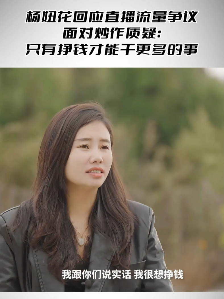 杨妞花回应直播流量争议面对炒作质疑：只有挣钱才能干更多的事_凤凰网视频_凤凰网