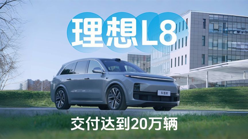 理想L8第20万辆交付！空间感、舒适性、便利性、安全性全面解析