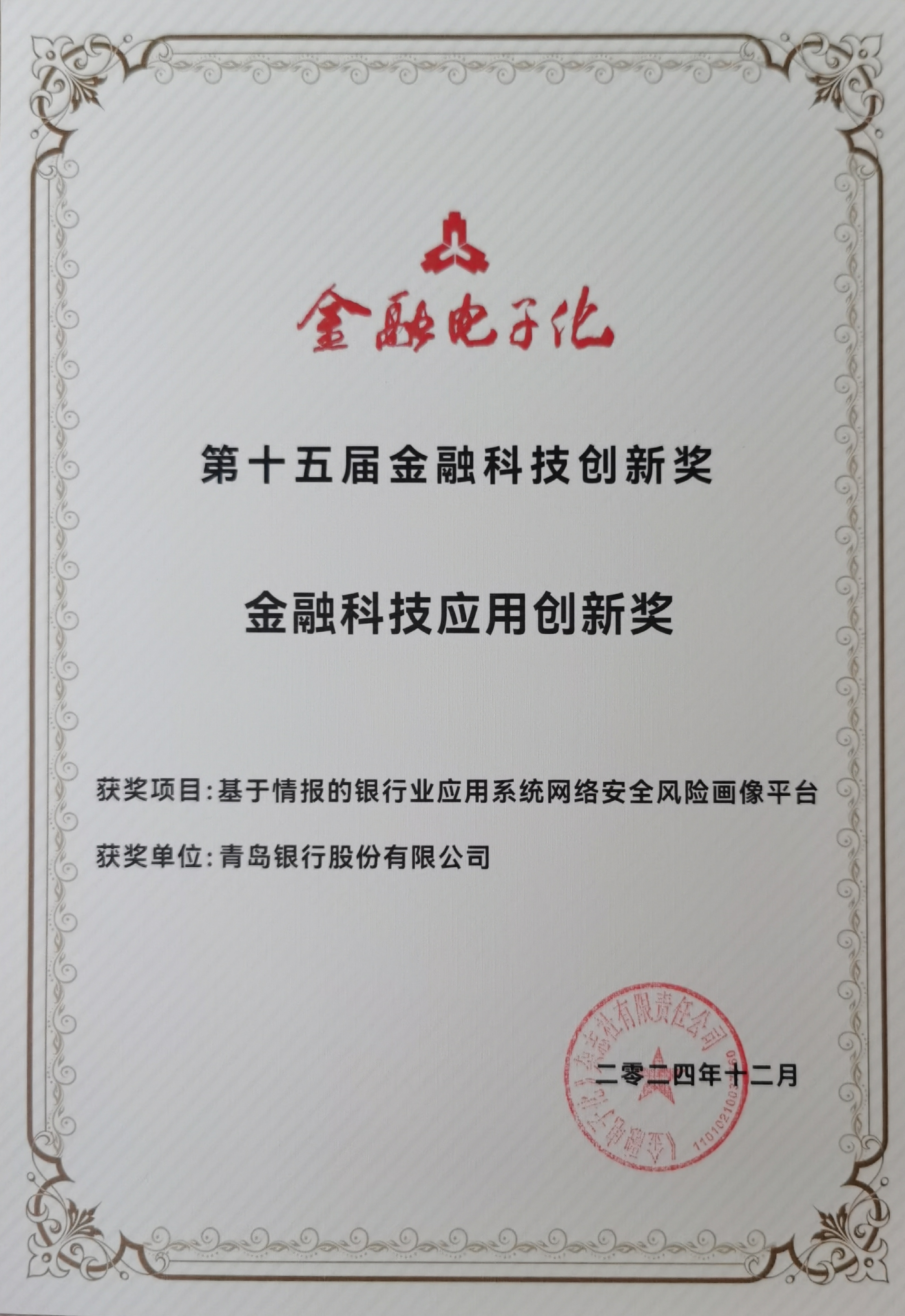 捷报频传| 青岛银行荣膺金融科技 应用创新三项大奖