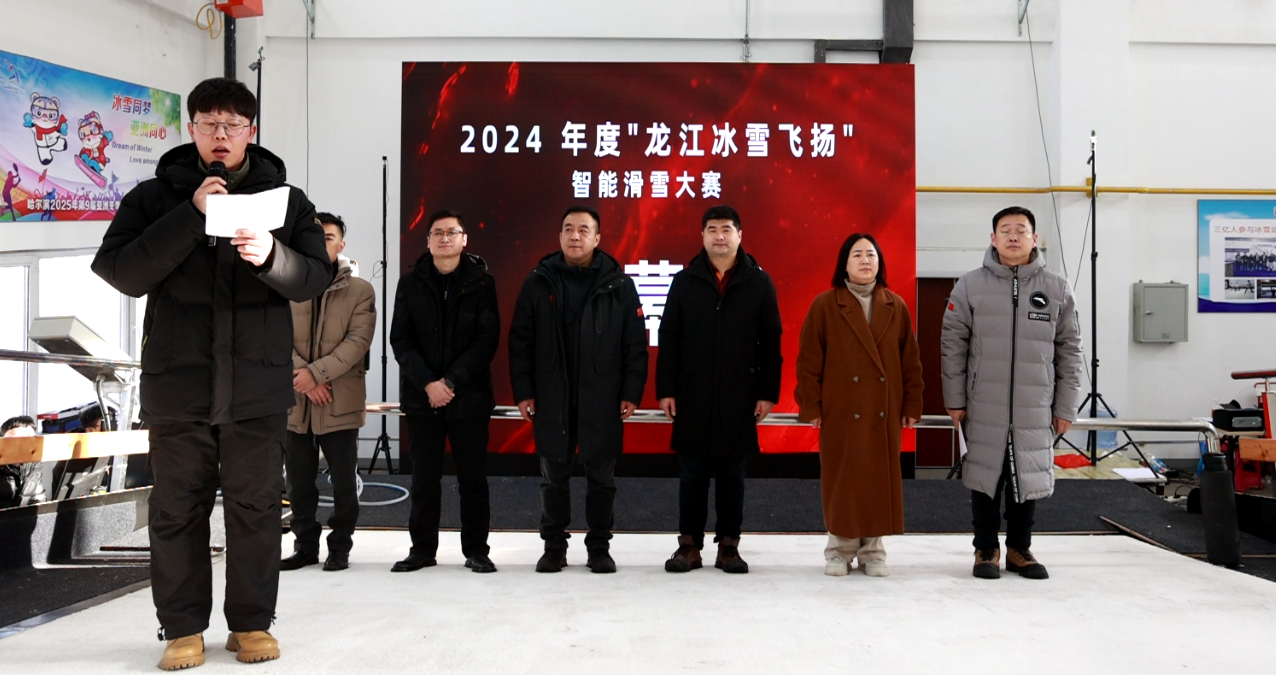 2024年度“龙江冰雪飞扬”智能滑雪大赛决赛圆满落幕