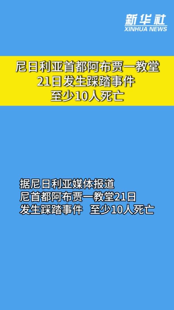 尼日利亚首都阿布贾一教堂21日发生踩踏事件 至少10人死亡