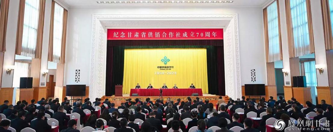 甘肃省供销合作社成立70周年纪念会在兰州召开