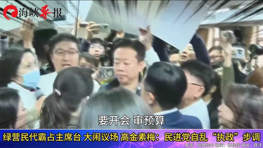 民进党又大闹议场，高金素梅批：是为了掩盖某些臭不可闻的东西