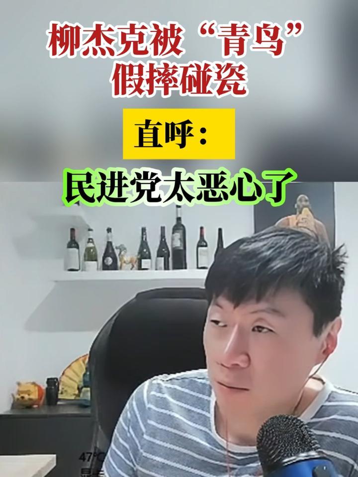 柳杰克被“青鸟”假摔碰瓷 直呼：民进党太恶心了