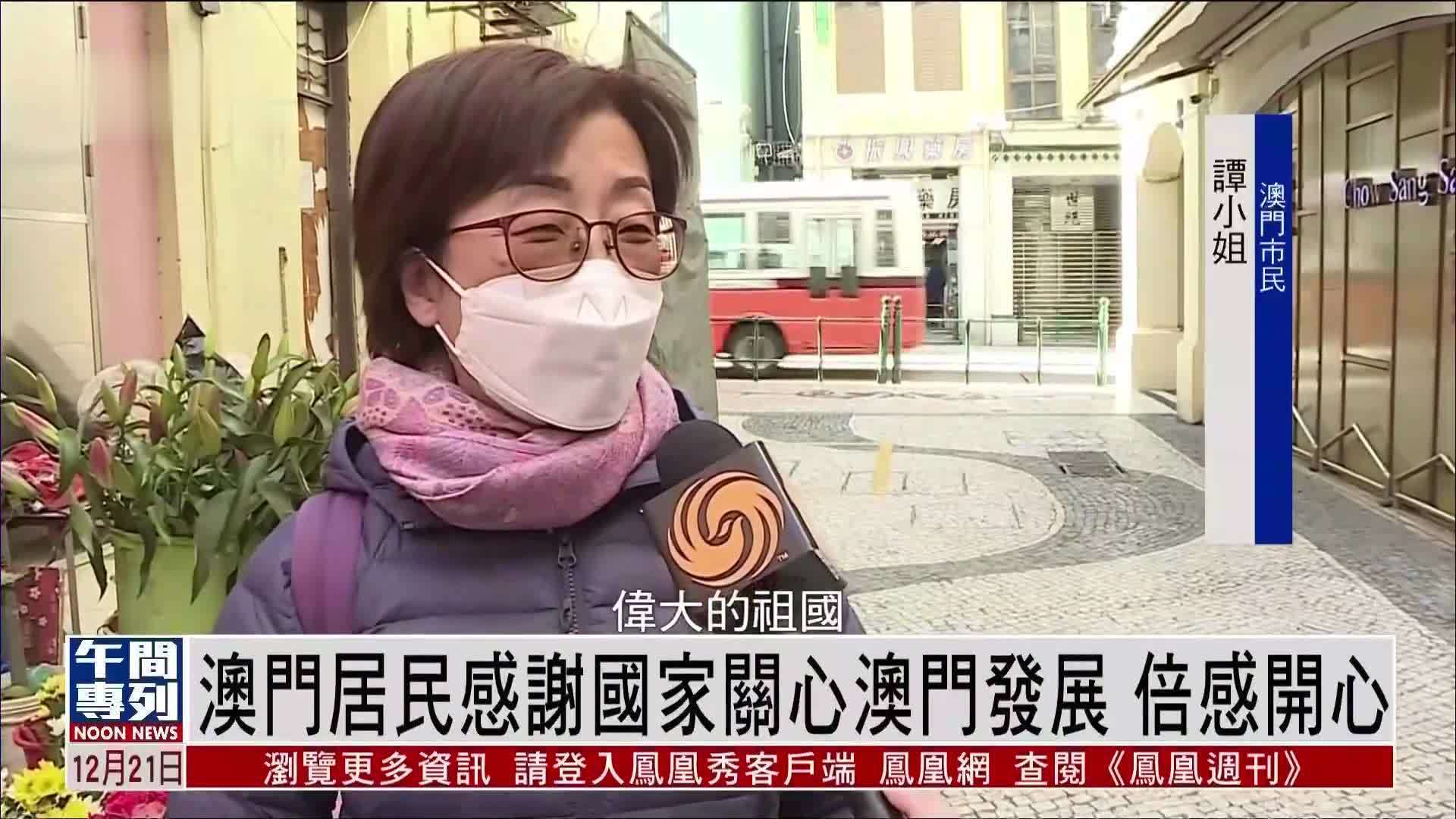 澳门居民感谢国家关心澳门发展 倍感开心