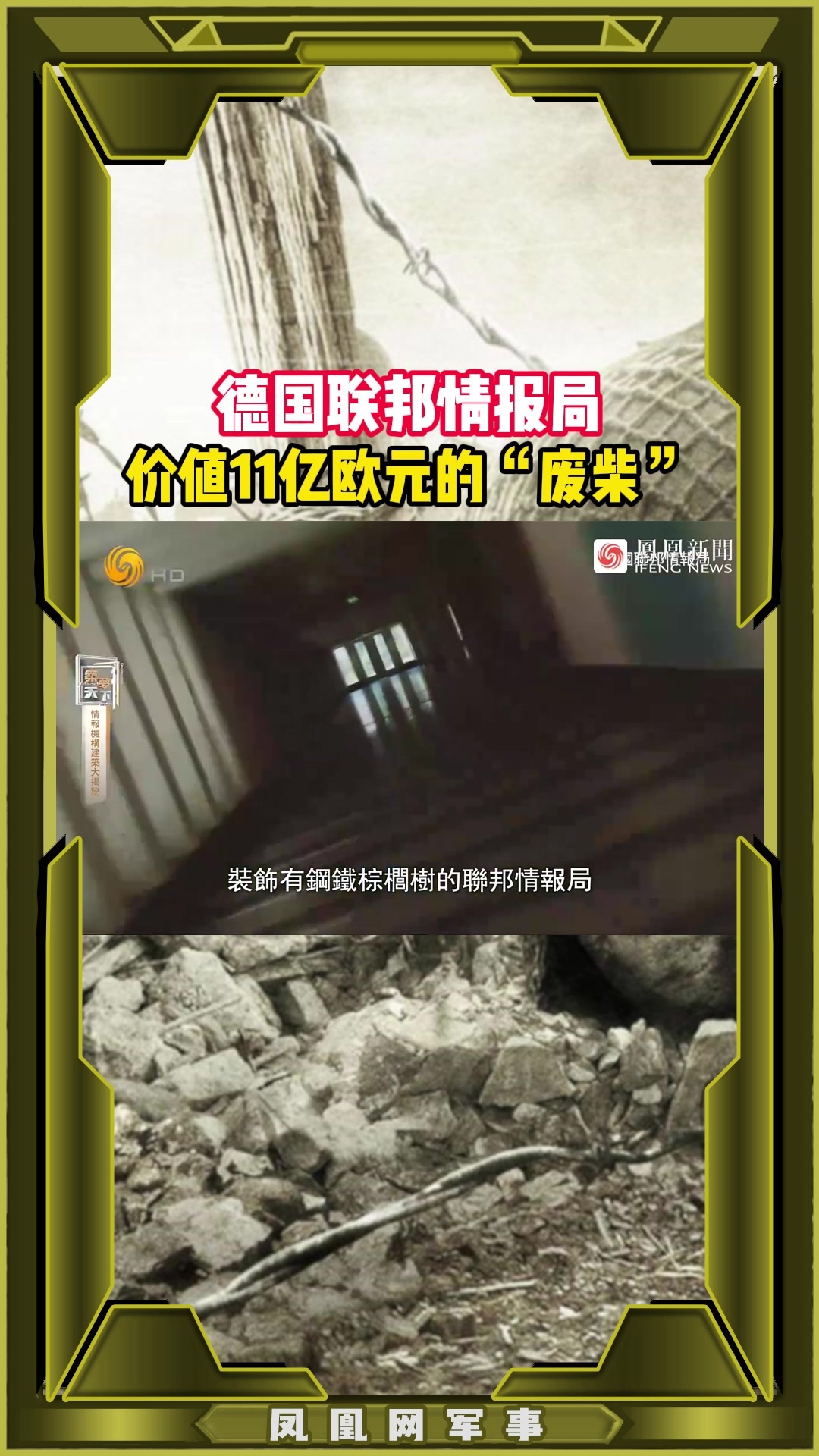 德国联邦情报局 价值11亿欧元的“废柴”