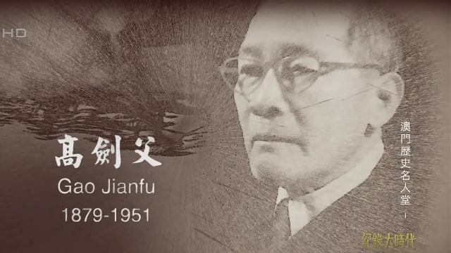高剑父与澳门有着怎样的缘分？