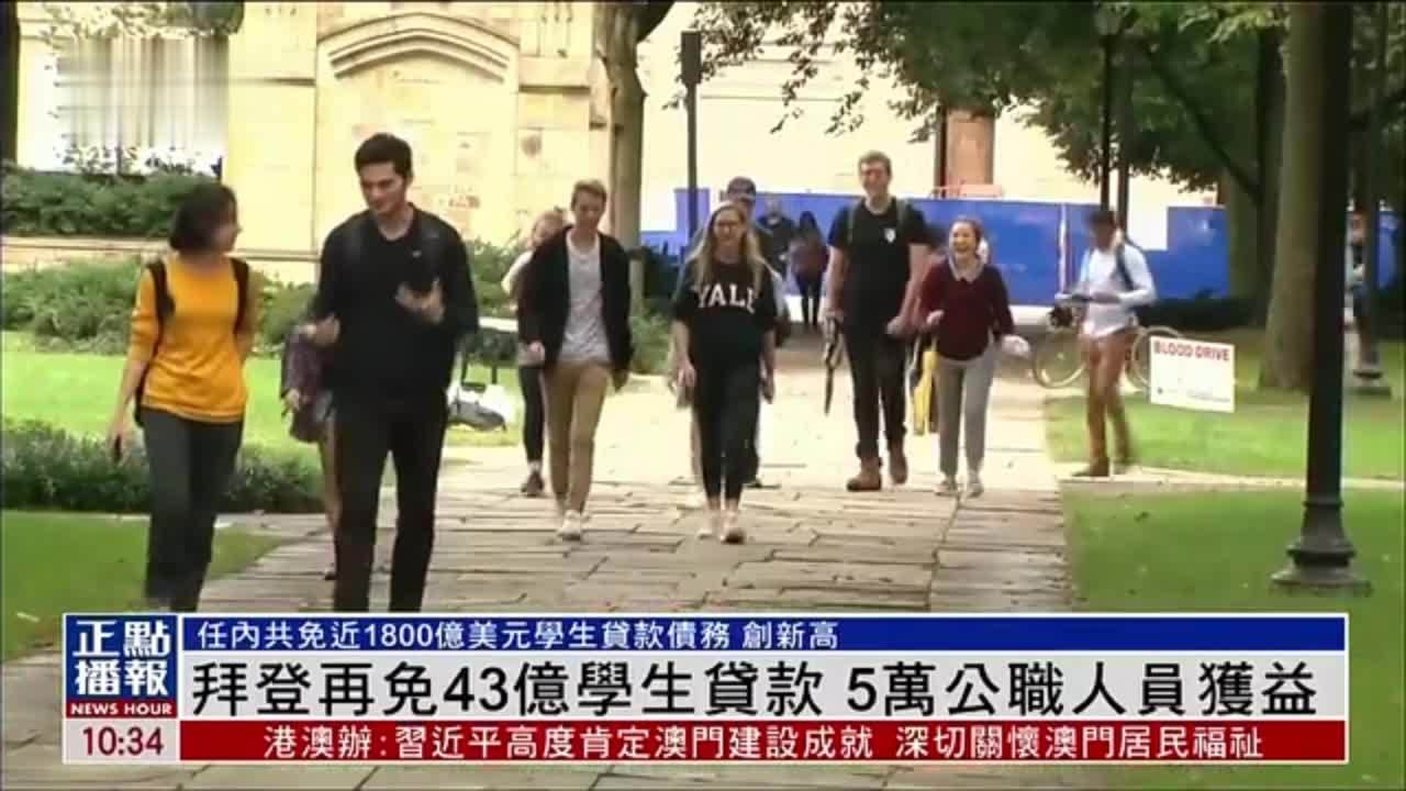 拜登再免43亿学生贷款 5万公职人员获益