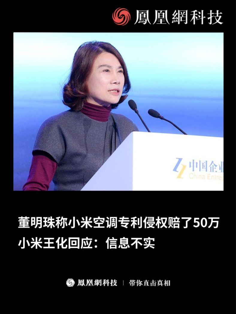 董明珠称小米空调专利侵权赔了50万，小米王化回应：信息不实（来源：新浪财经）  #董明珠   #小米  #格力   #专利 #热门