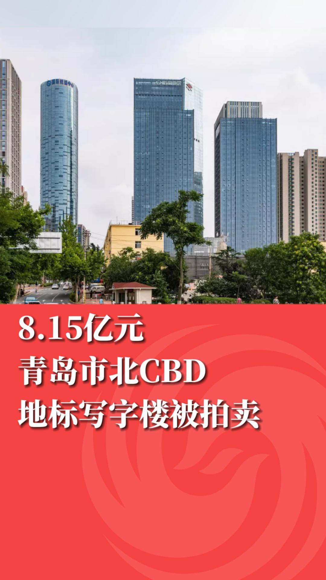 8.15亿元！青岛市北CBD地标写字楼被拍卖