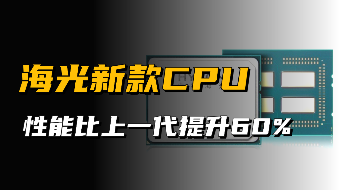 国产CPU好消息，海光新处理器性能提升60%，达AMD同架构芯片水准