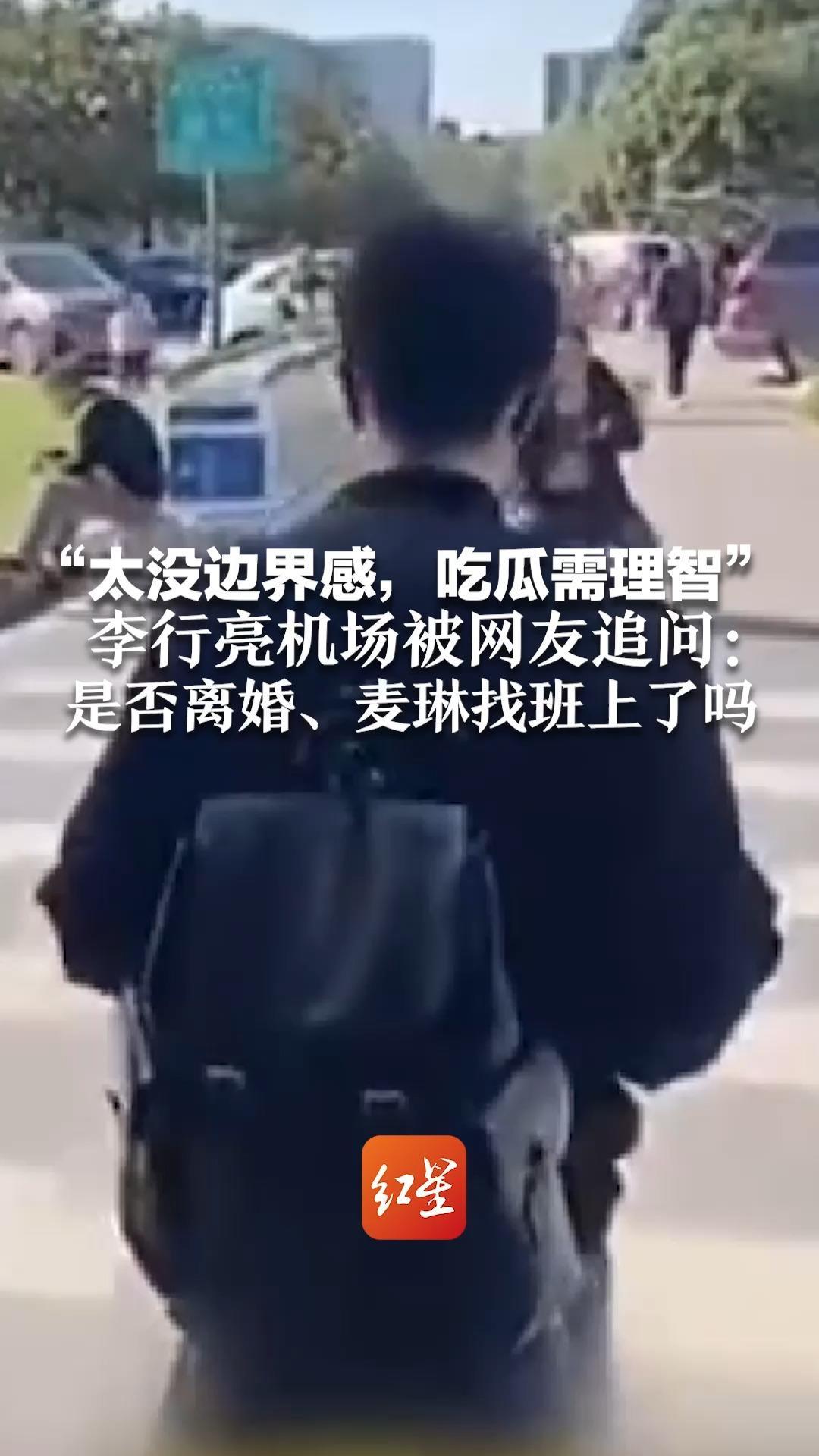 “太没边界感，吃瓜需理智”李行亮机场被网友追问：是否离婚、麦琳找班上了吗