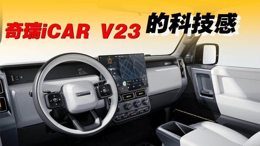 奇瑞iCAR V23内饰篇：简洁，很有科技感