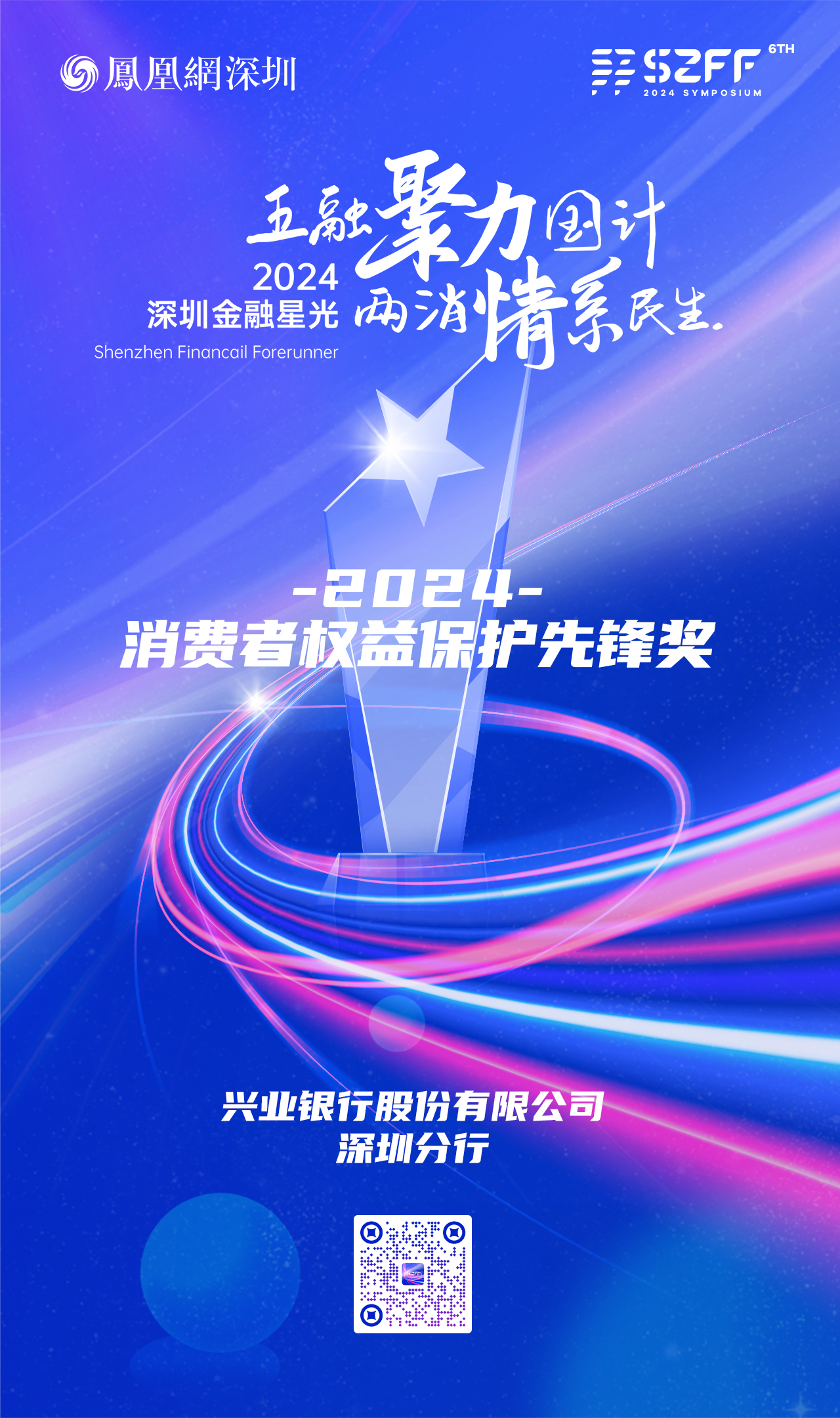 SZFF·2024深圳金融星光|兴业银行股份有限公司深圳分行荣膺2024消费者权益保护先锋奖