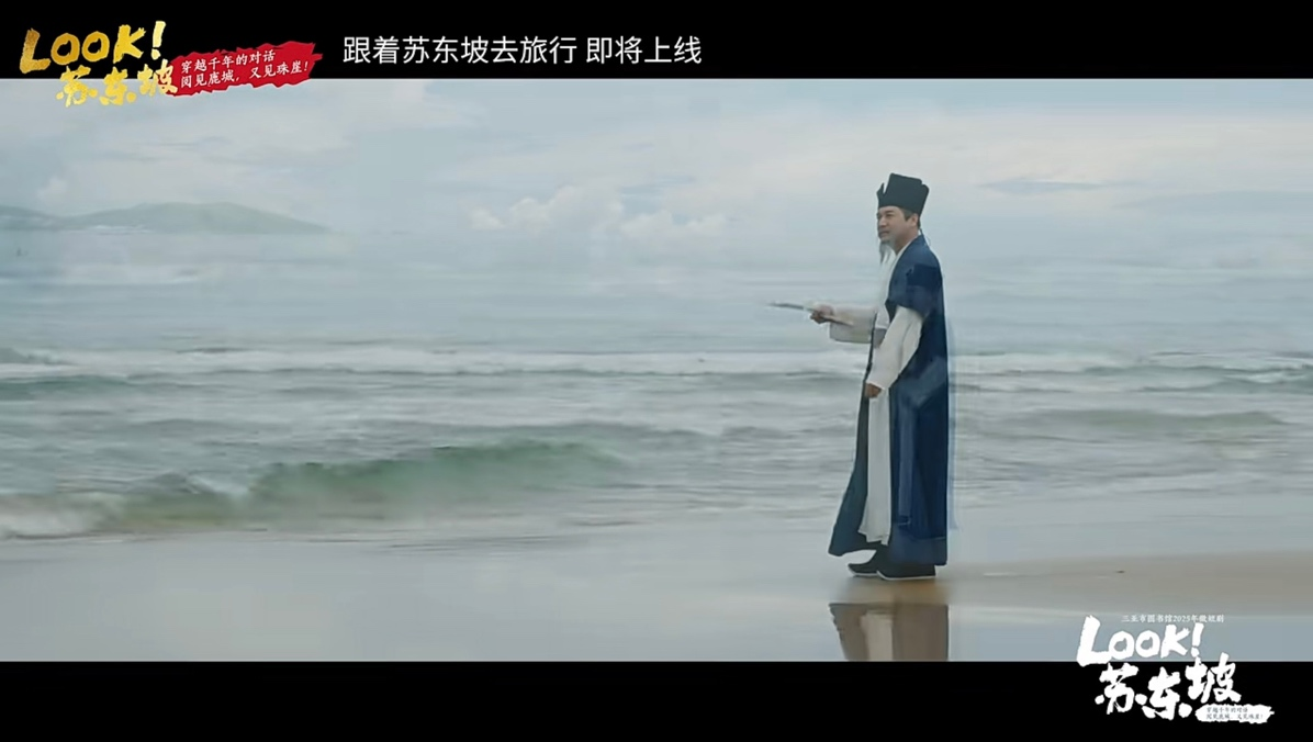 海南三亚：“跟着微短剧去旅行”《LOOK！苏东坡》正式上线开播