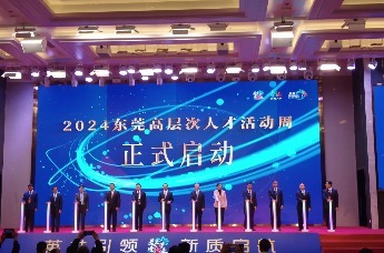 2024东莞高层次人才活动周暨人才系列主题活动嘉年华正式启动