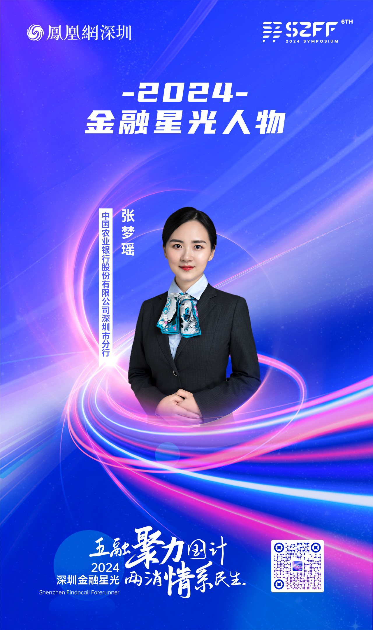 SZFF&middot;2024深圳金融星光｜中国农业银行股份有限公司深圳市分行张梦瑶