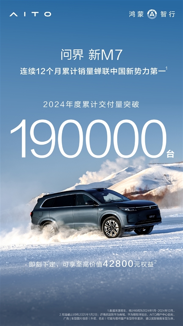 2024中国新势力第一 问界M7年委用超19万辆：认真冲击20万