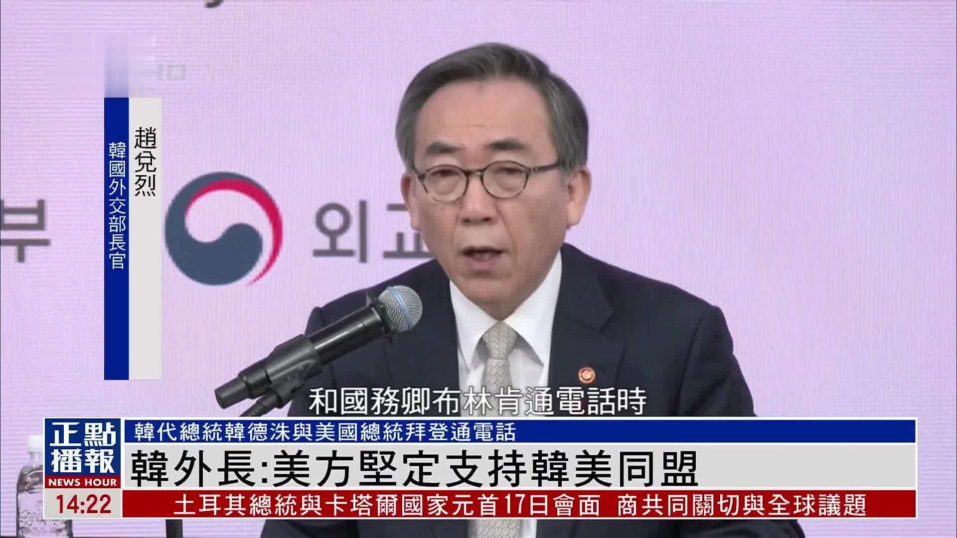 韩国外长：美方坚定支持韩美同盟