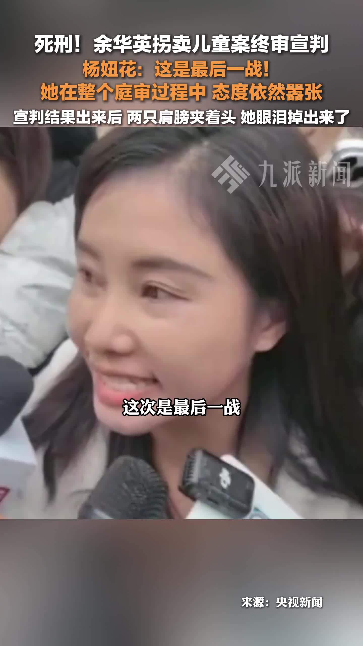 余华英拐卖儿童案终审宣判，杨妞花：这是最后一战