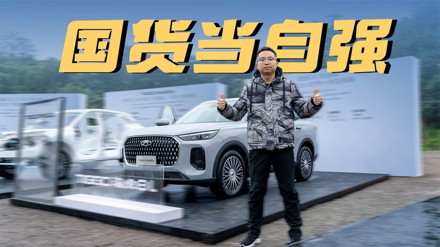 发动机、AT变速箱、四驱系统全部自研，瑞虎8L的底气来自硬实力