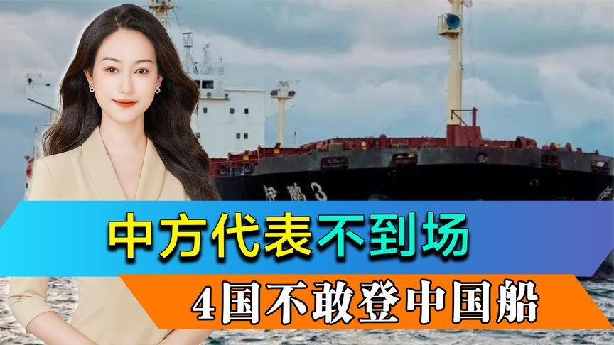 中方代表不到场，4国不敢登船，时隔一个月，伊鹏3号事件新进展