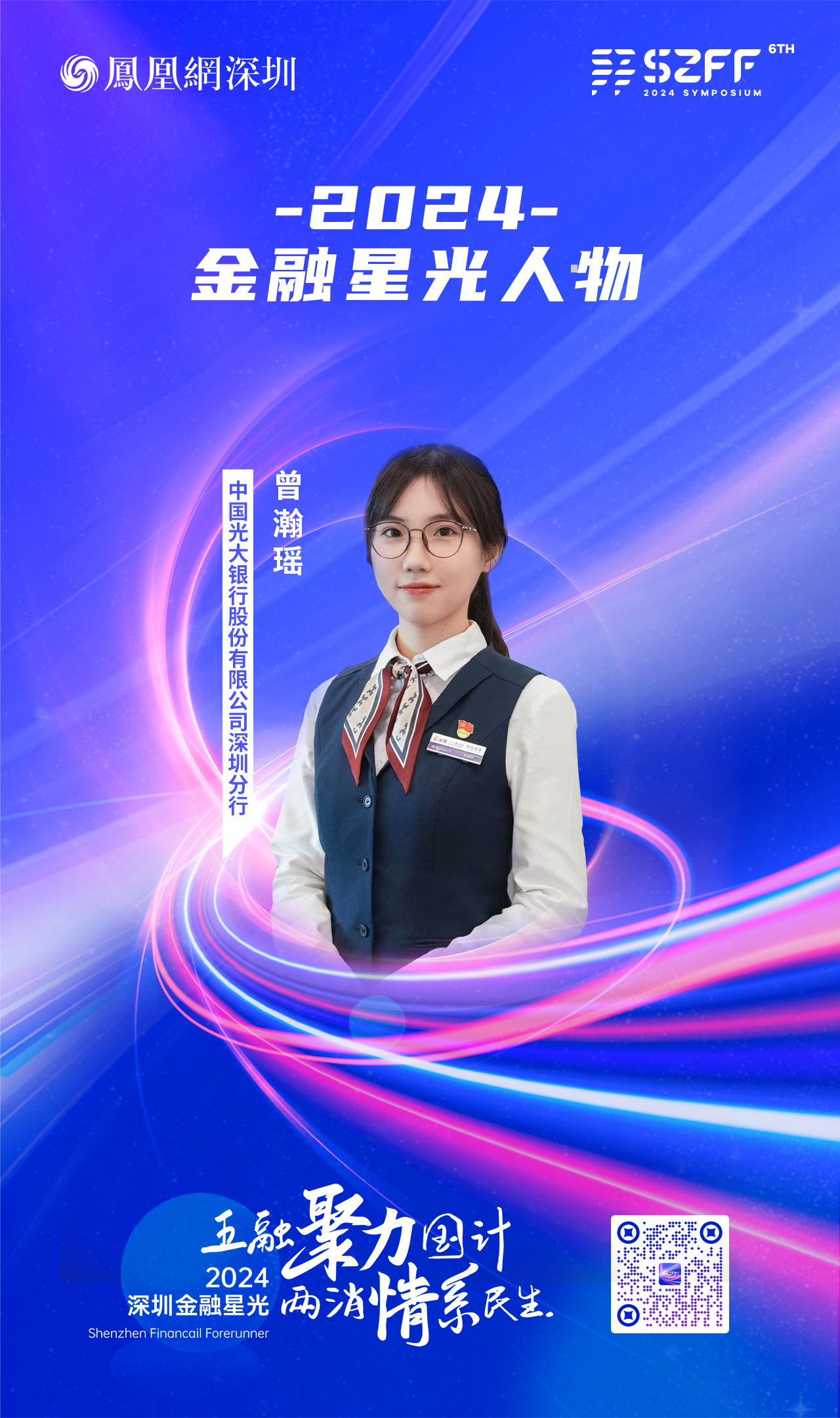 SZFF·2024深圳金融星光|中国光大银行股份有限公司深圳分行曾瀚瑶