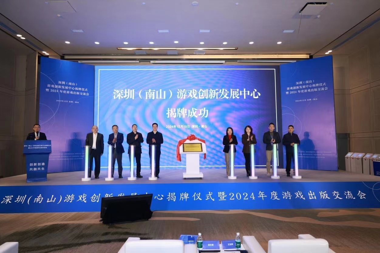 积极推动文化与科技的深度融合,深圳(南山)游戏创新发展中心正式成立