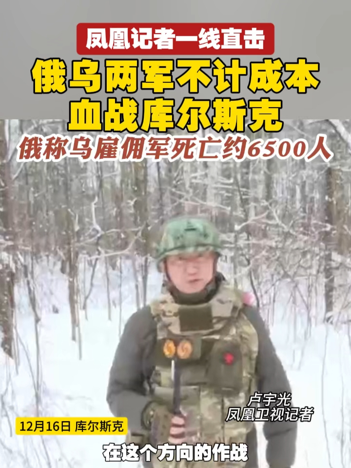 #凤凰记者一线直击  俄乌两军不计成本，血战库尔斯克，俄称乌雇佣军死亡约6500人 #俄乌冲突  #库尔斯克