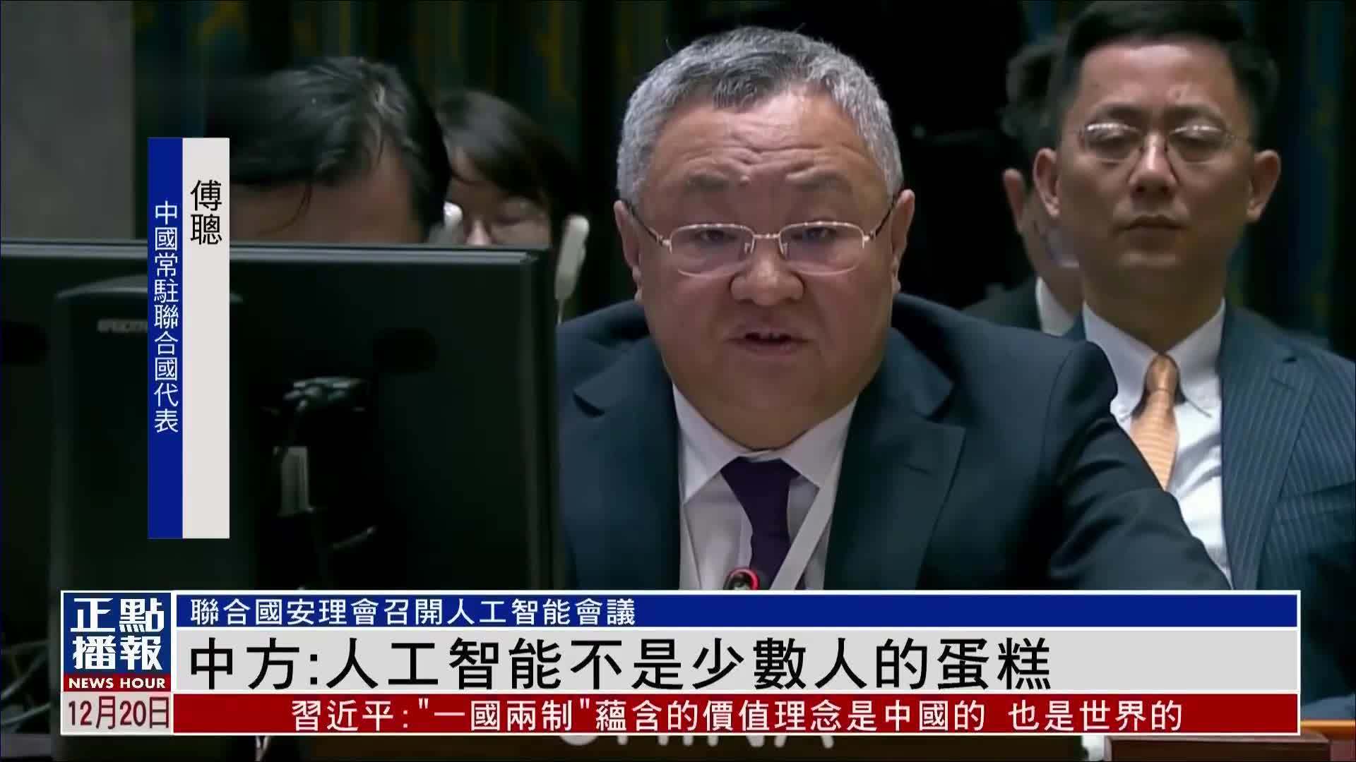 中国常驻联合国代表傅聪：人工智能不是少数人的蛋糕_凤凰网视频_凤凰网