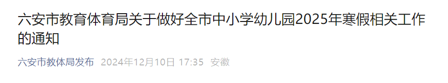 来源：六安市教体局发布