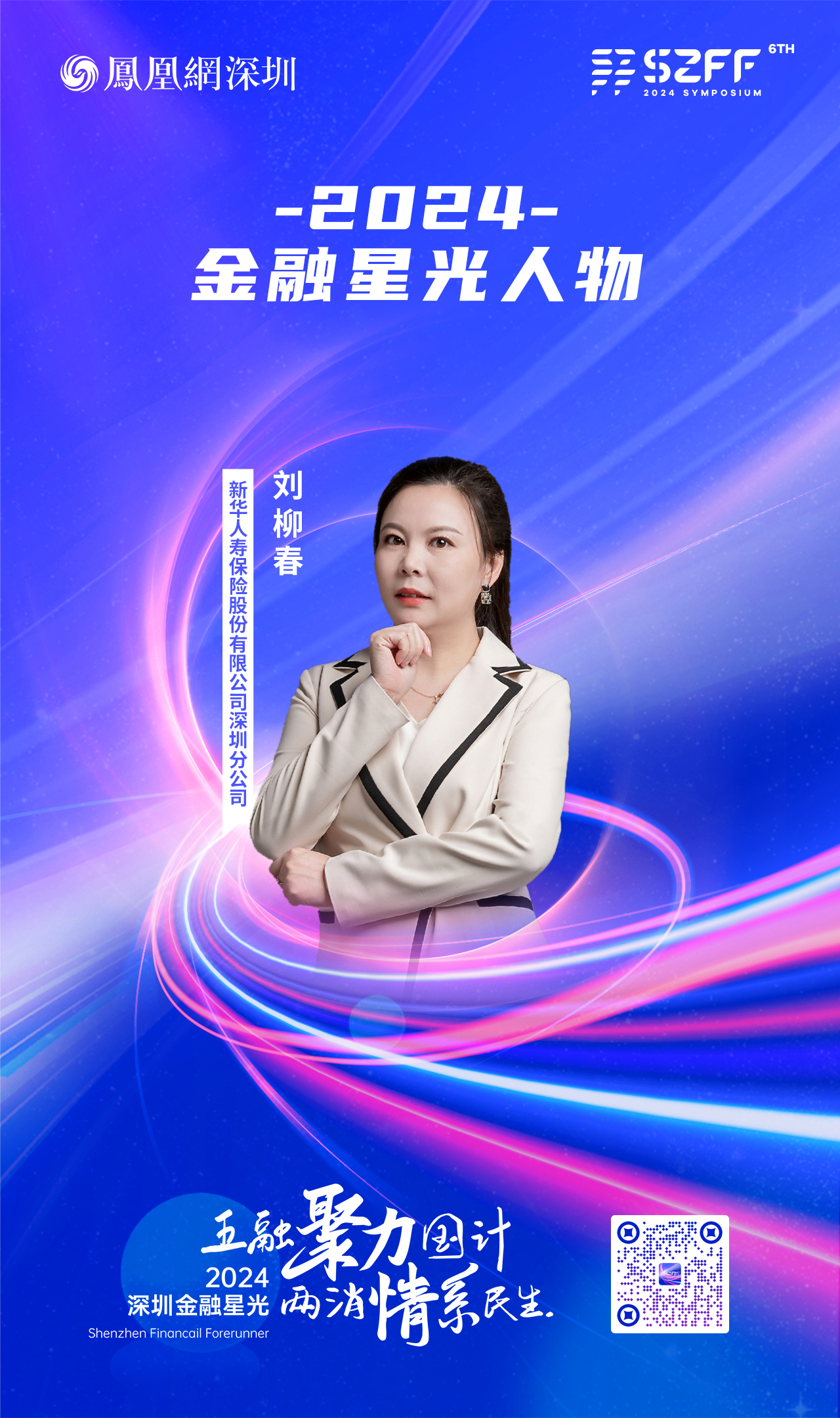 SZFF&middot;2024深圳金融星光｜新华人寿保险股份有限公司深圳分公司刘柳春