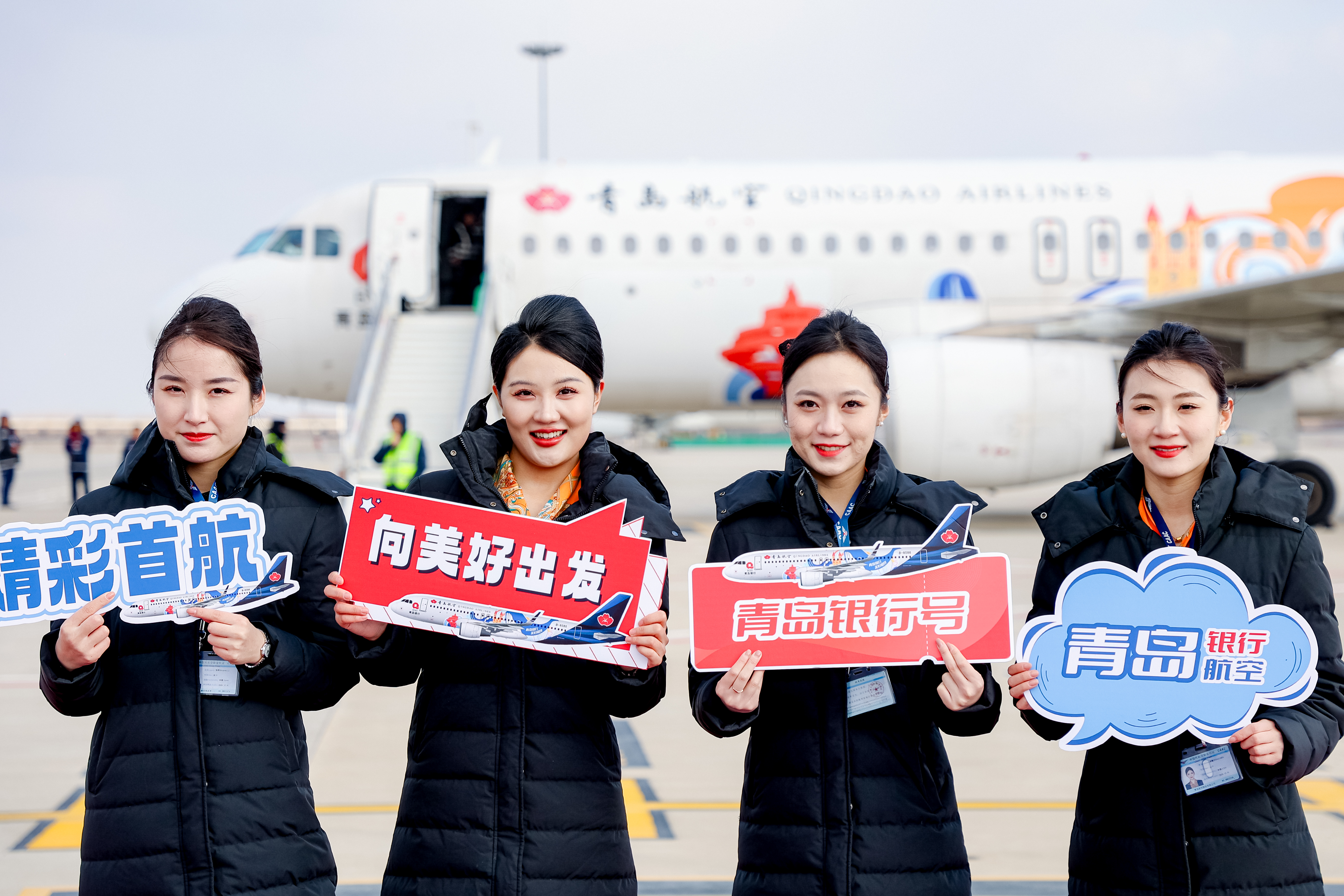 青岛银行与青岛航空跨界联合 金融“添翼” 助航空产业“扶摇直上”——“青岛银行号”今日首航