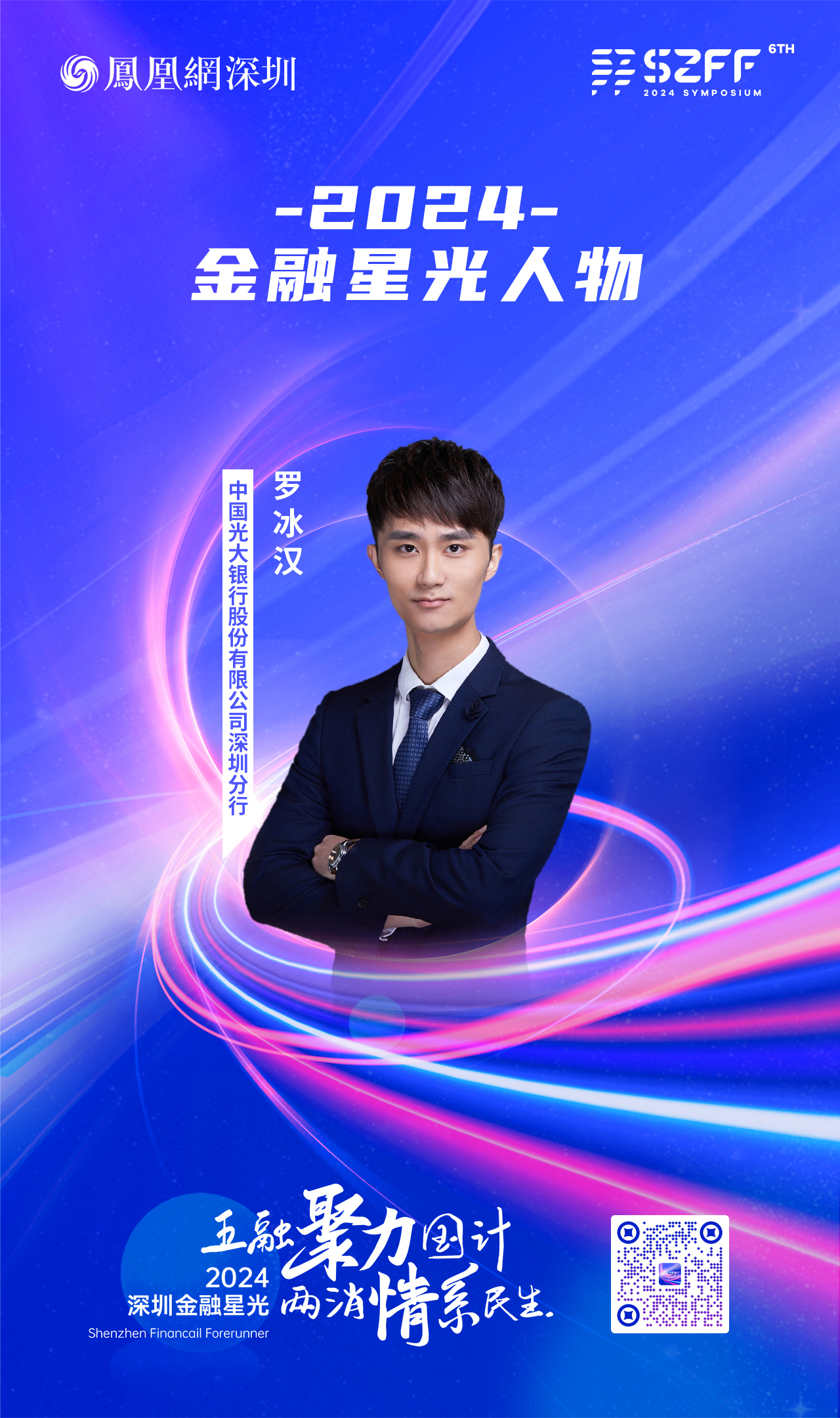 SZFF&middot;2024深圳金融星光｜中国光大银行股份有限公司深圳分行罗冰汉