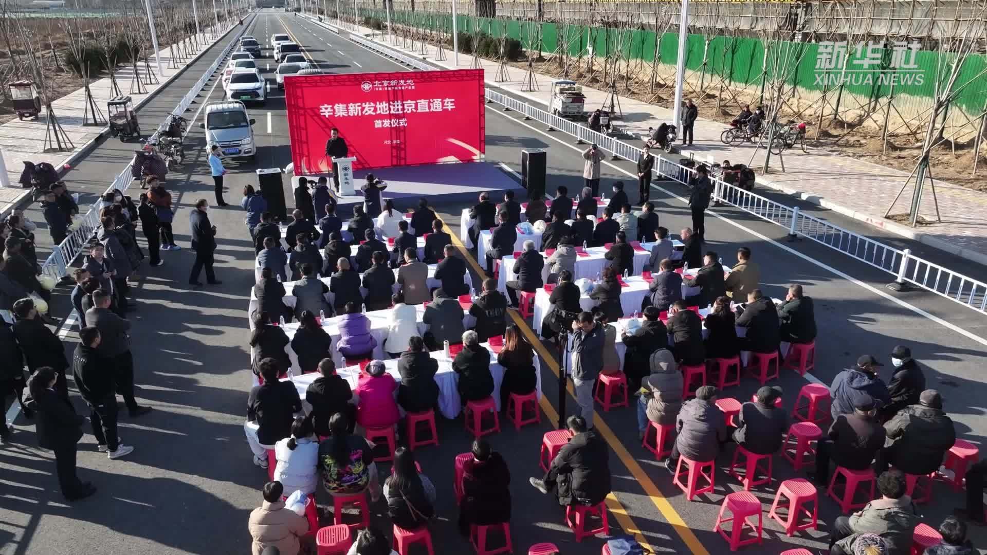 河北辛集：首批北京新发地农副产品进京直通车发车