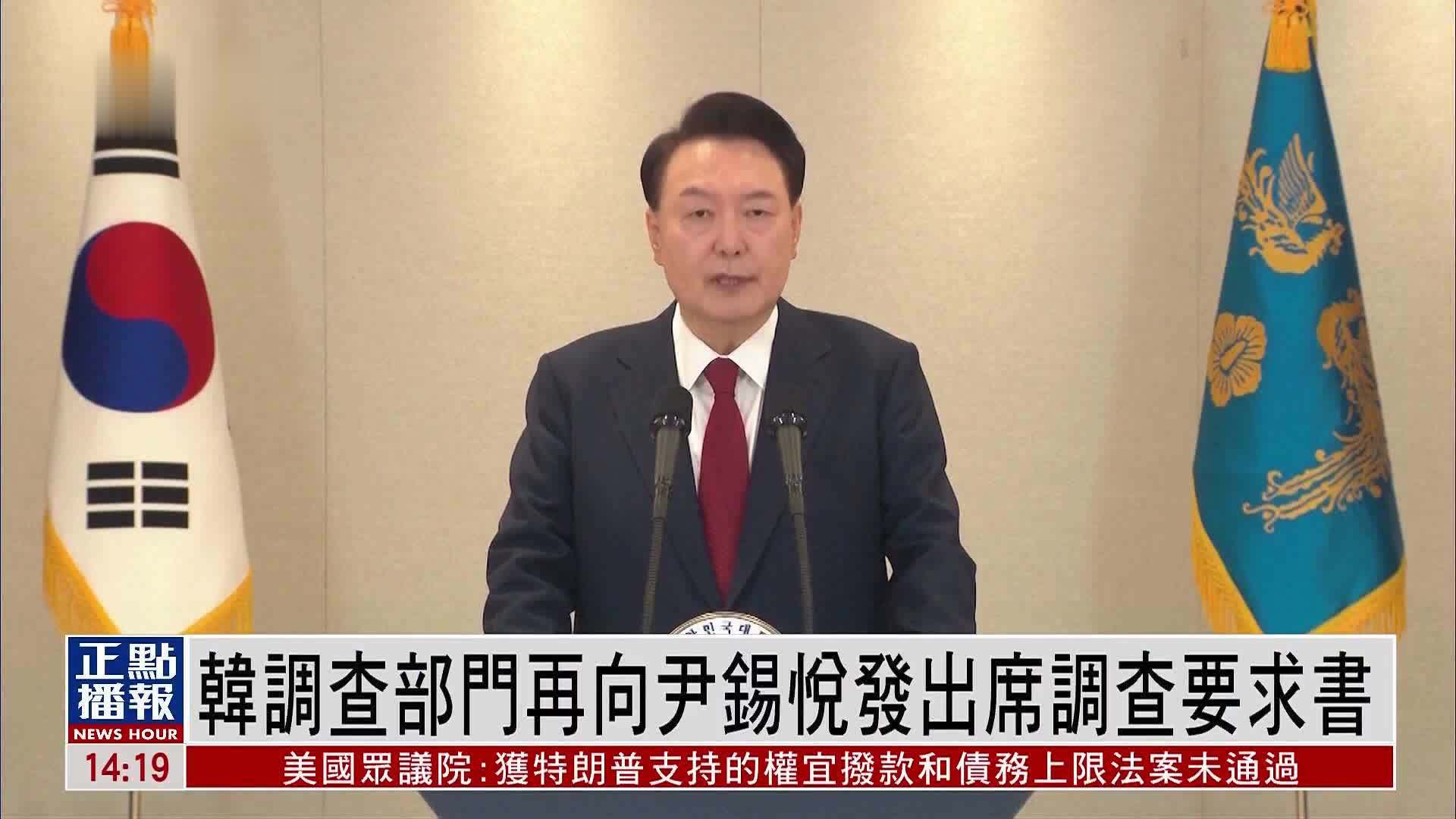 韩国调查部门再向尹锡悦发出席调查要求书