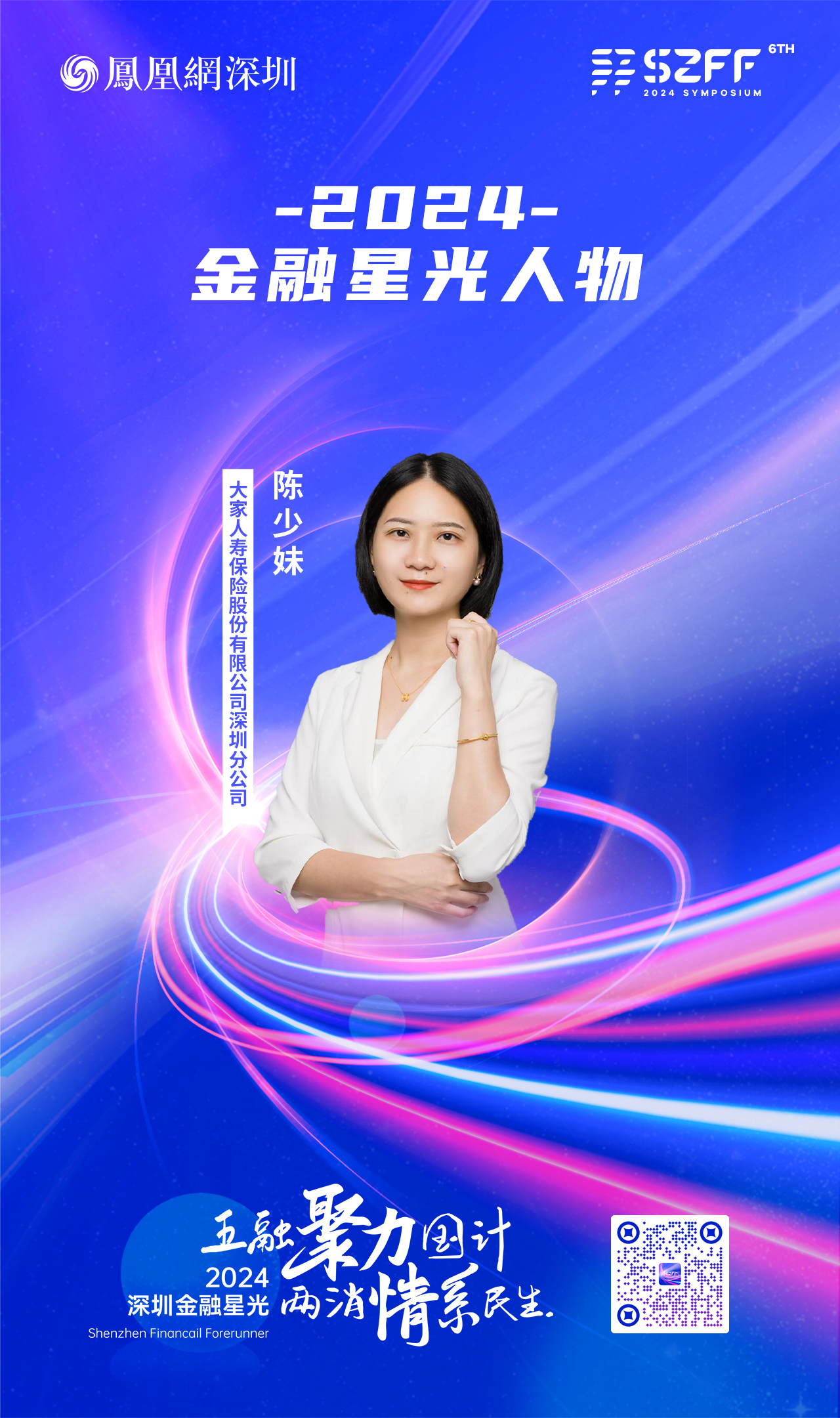 SZFF&middot;2024深圳金融星光｜大家人寿保险股份有限公司深圳分公司陈少妹