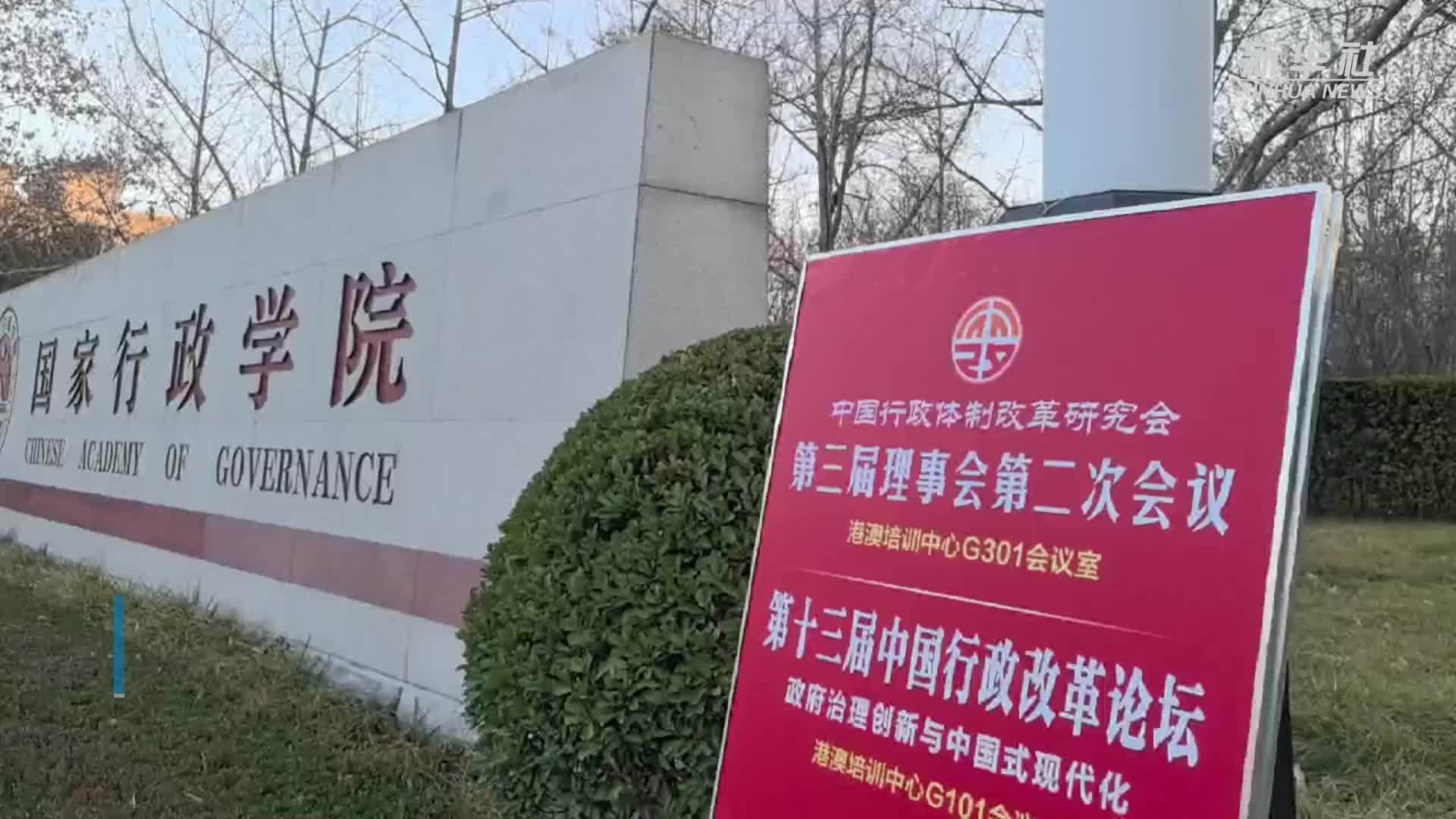 专家学者共话政府治理创新与中国式现代化