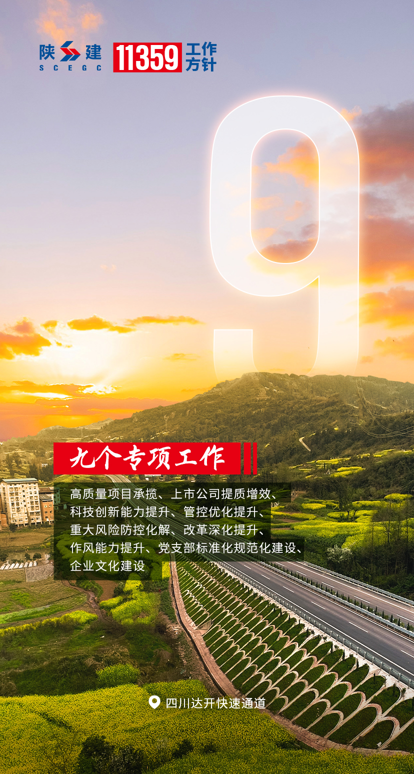 陕西建工“11359”工作方针