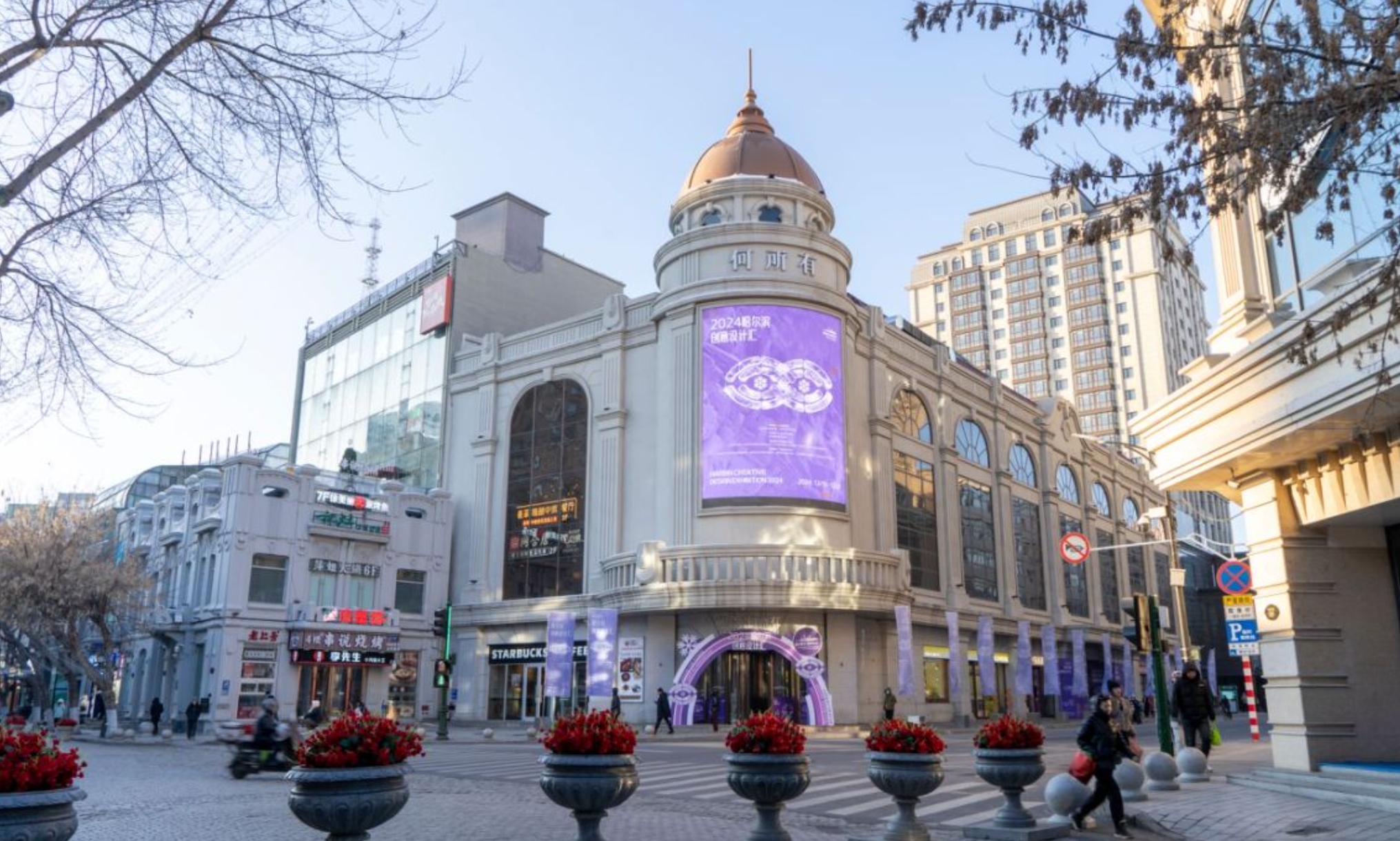 2024哈尔滨创意设计汇盛大开幕 创意设计产业开创新篇章